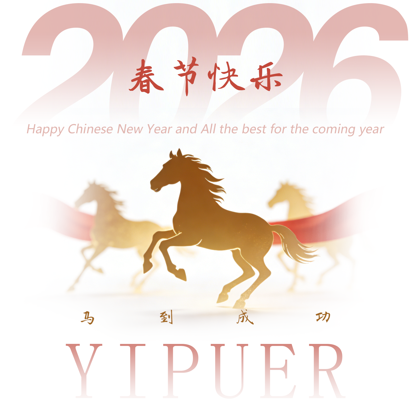 2026马年吉祥