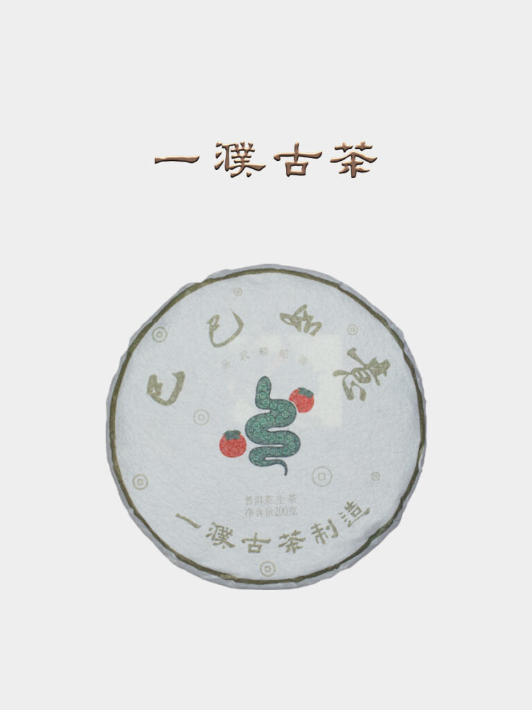 2025巳巳如意 蛇年纪念饼