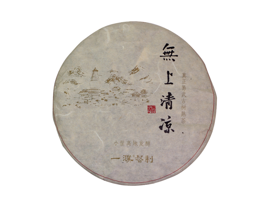  2017无上清凉熟茶