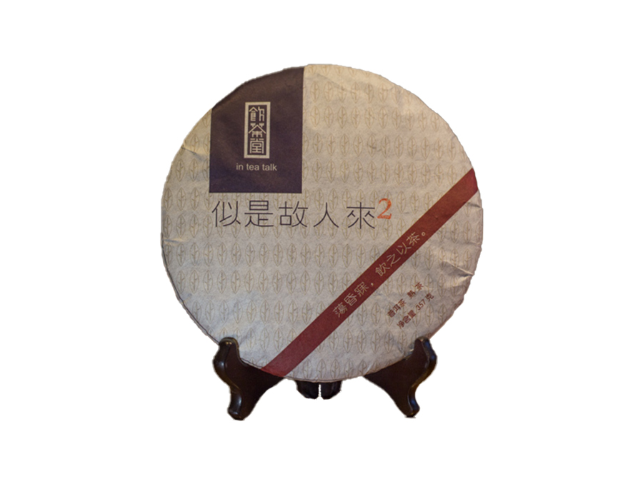 2009似是故人来古树熟茶