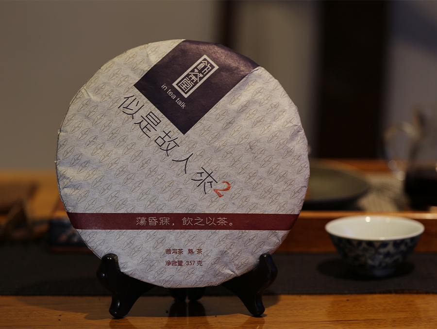 2009似是故人来古树熟茶