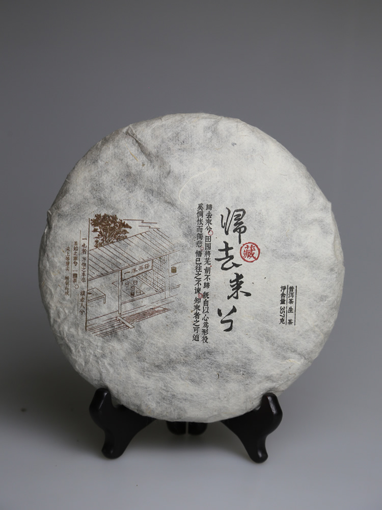 2013归去来兮昔归古树茶