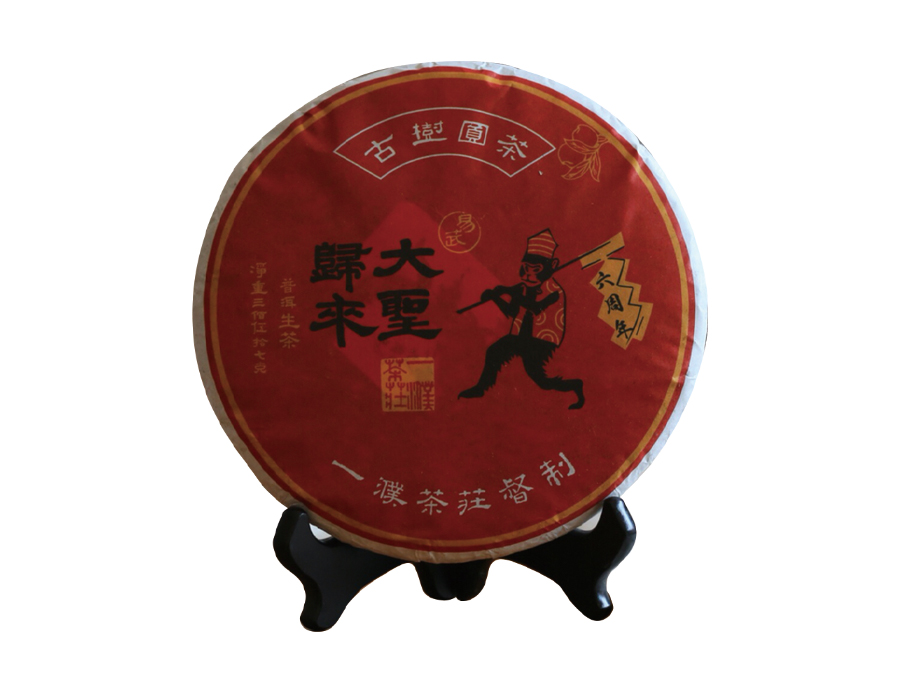 2016易武大圣归来