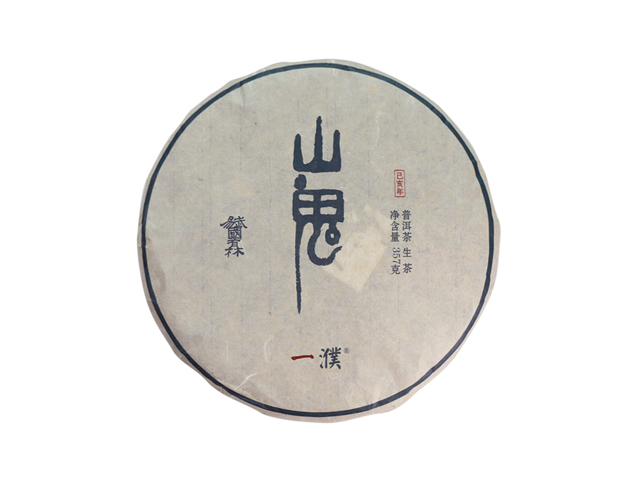 2019易武山鬼