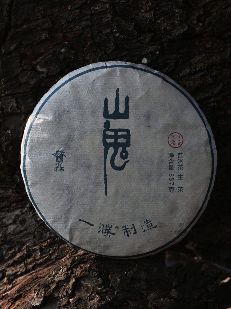 2020易武山鬼古树茶