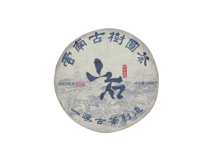 2025山石昔归古树茶