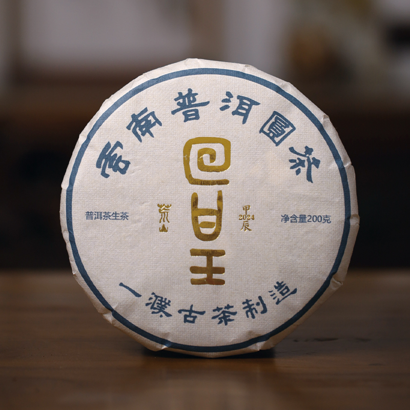 2024回甘王普洱生茶