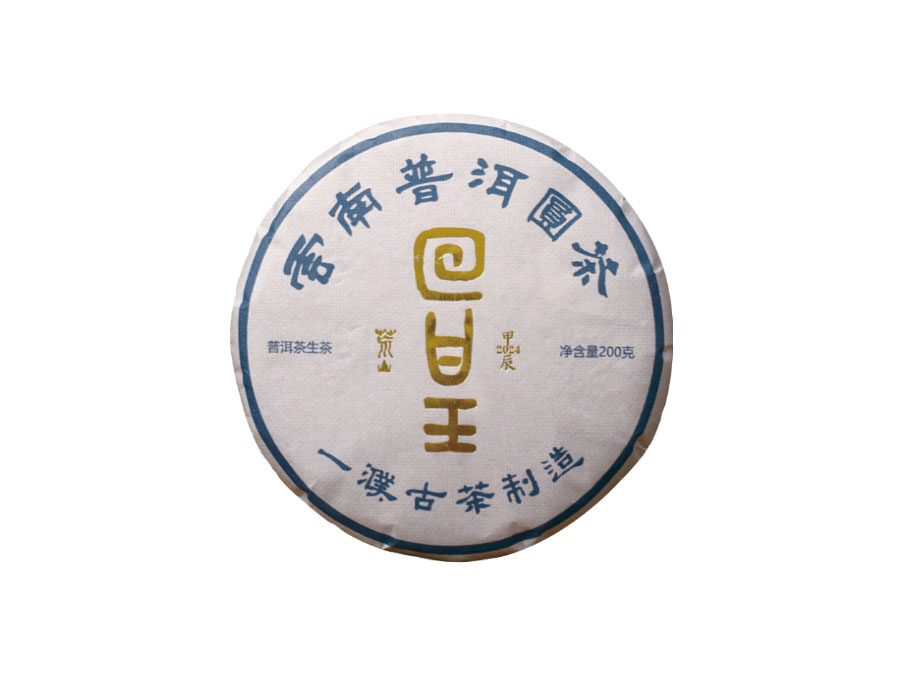 2024回甘王 云南普洱圆茶