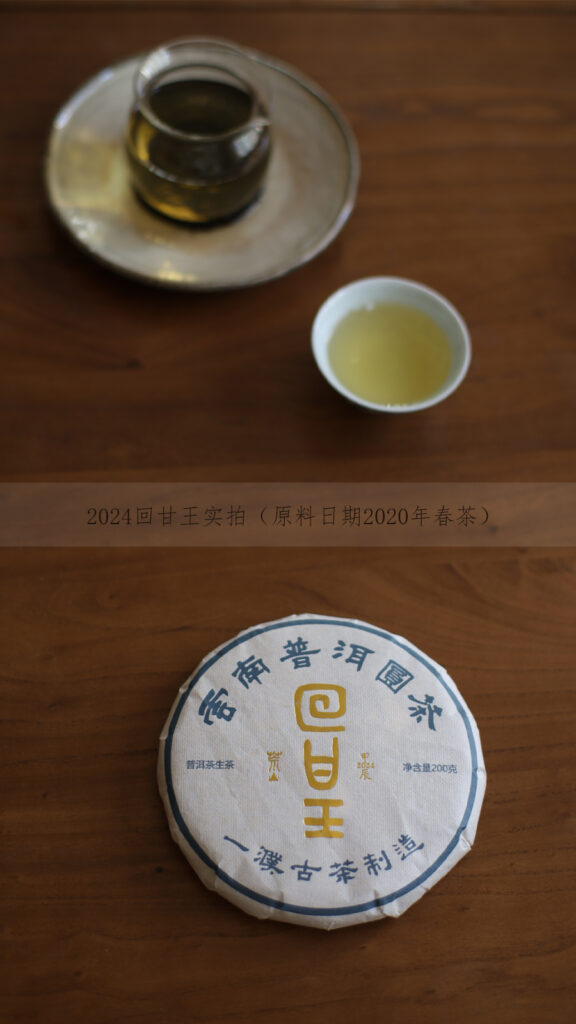 2024回甘王普洱生茶