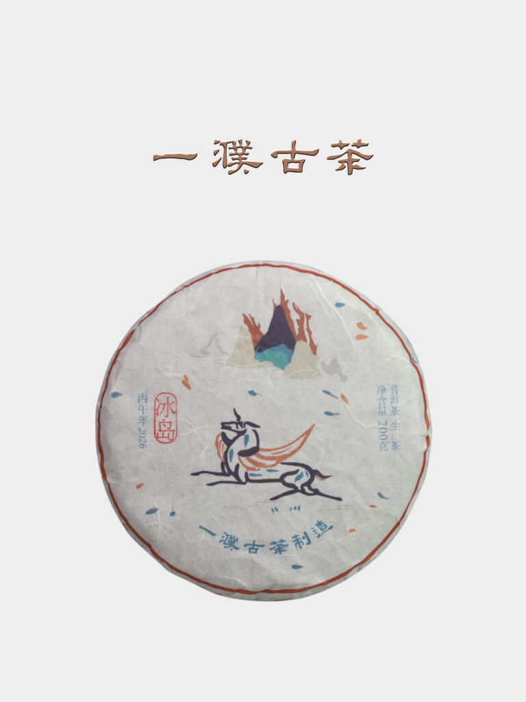 2026冰岛老寨古树茶