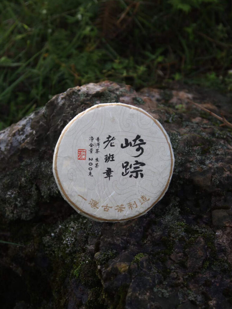 2026崎踪老班章